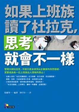 如果上班族读了杜拉克 思考就会不一样 百度百科