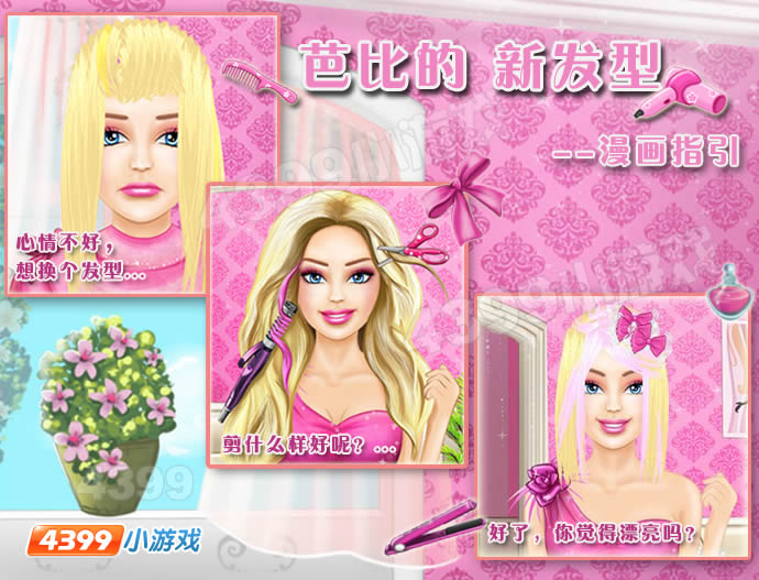 芭比的新发型