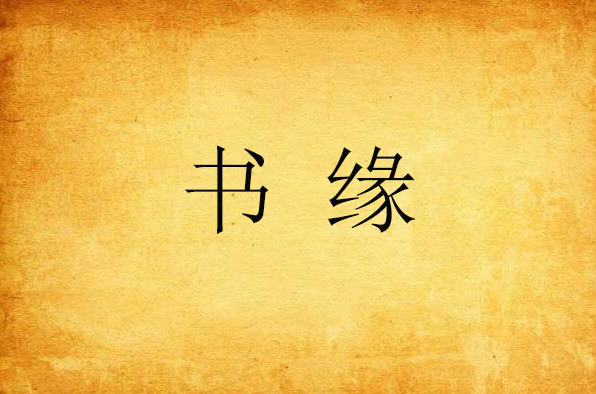 书缘