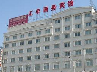 富县汇丰商务酒店