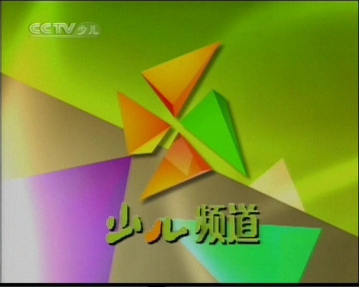 cctv少儿频道