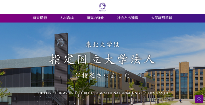 <p>东北大学，成为指定国立大学