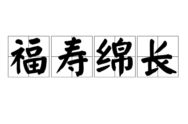  p>福寿绵长,汉语成语,拼音是fú shòu mián cháng,意思是福多寿高