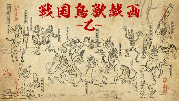 战国鸟兽戏画   乙