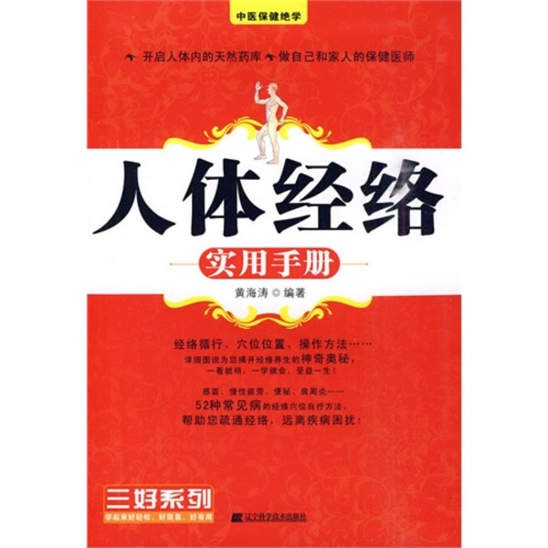  p>《人体经络实用手册》是2010年3月1日辽宁科学技术出版社出版的