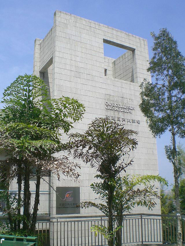 歌连臣角火葬场