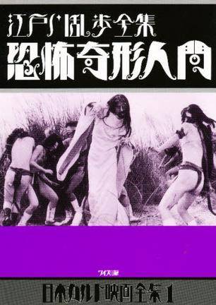 江戸川乱歩全集恐怖奇形人间_百度百科