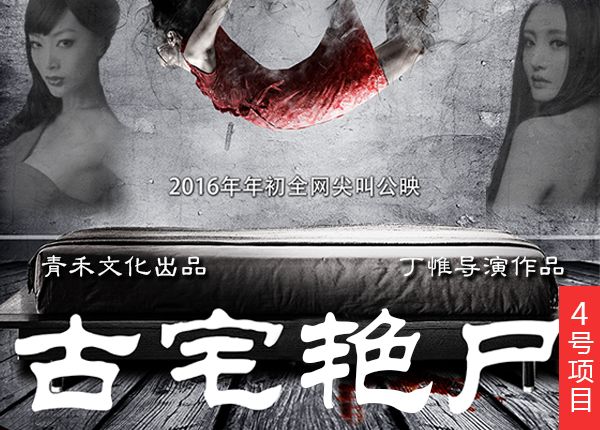 古宅艳尸
