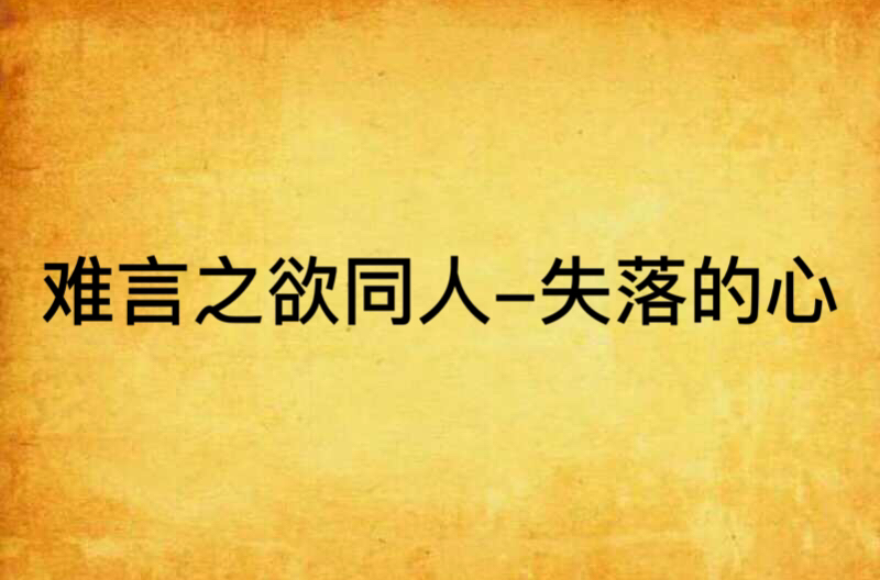 难言之欲同人-失落的心