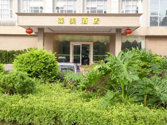  p>东莞清溪森美酒店坐落于清溪镇聚富路,紧邻高尔夫球场, a target="