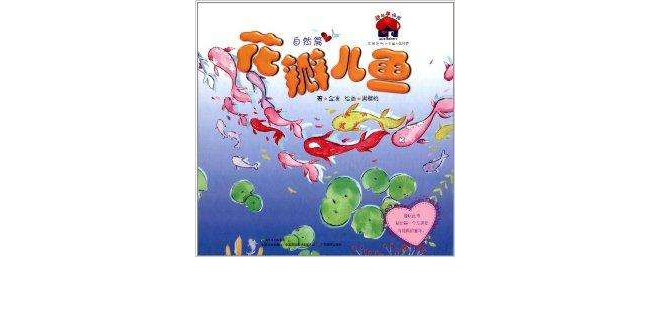 花瓣儿鱼》是2012年广东教育出版社出版的图书,作者是金波,黑樱桃