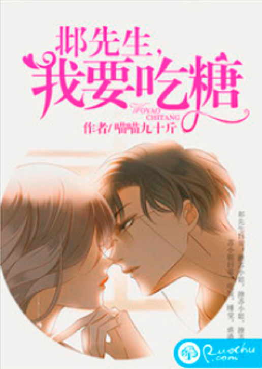 邶先生,我要吃糖