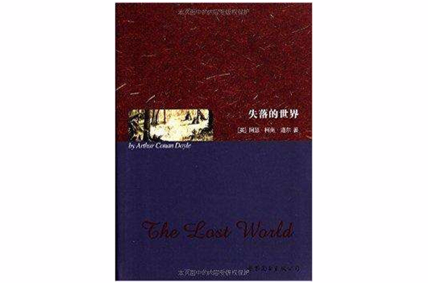 世界名著典藏:失落的世界
