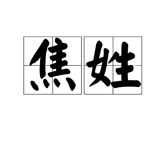  p>焦姓是 a target="_blank" href="/item/神农氏/132764" data