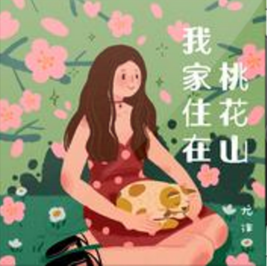 是歌手尤沫dina演唱的一首歌曲,收录于专辑《我家住在桃花山》中