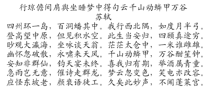行琼儋间肩舆坐睡梦中得句云千山动鳞甲万谷觉而遇清风急雨戏作此数句