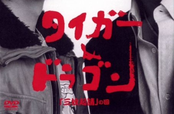  p data-id="gnwwcb8nai">《虎与龙特别篇》是日本2005年1月9日首播的