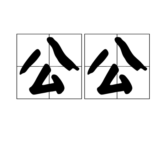 公公（称谓名词）_百度百科