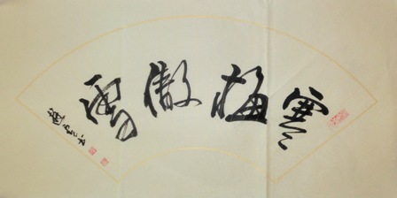  p>杨会堂的书法作品行云流水,浑厚苍劲,刚柔并济,收放自如,浩然挺拔