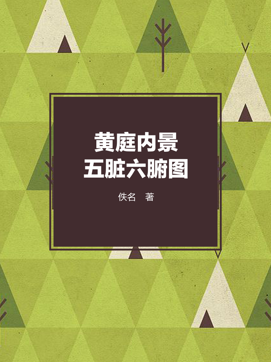 黄庭内景五脏六腑图