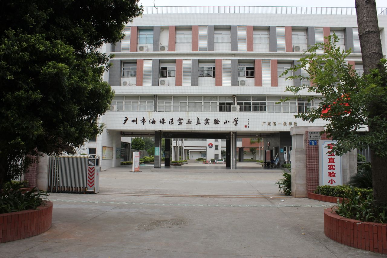 广州市海珠区宝玉直实验小学