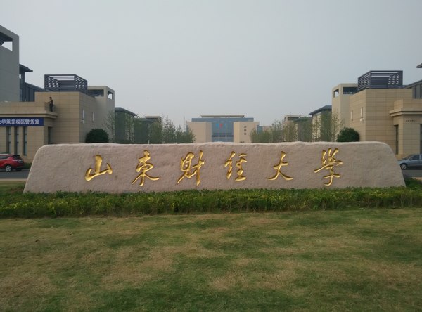 山东经济学院