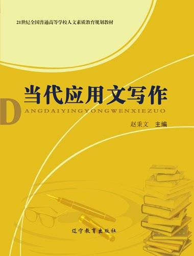 当代应用文写作（修订版）_百度百科