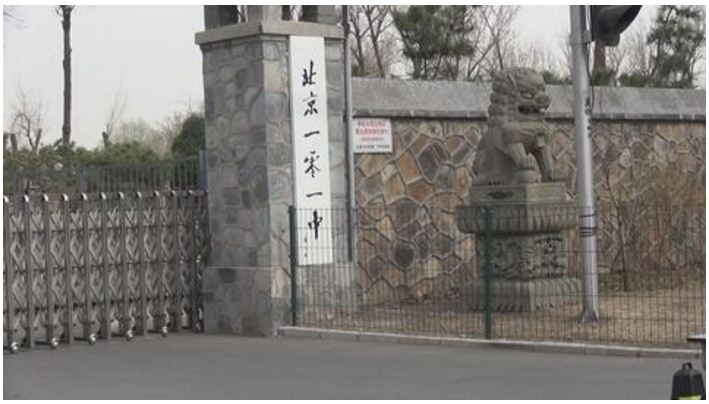 北京市第一〇一中学