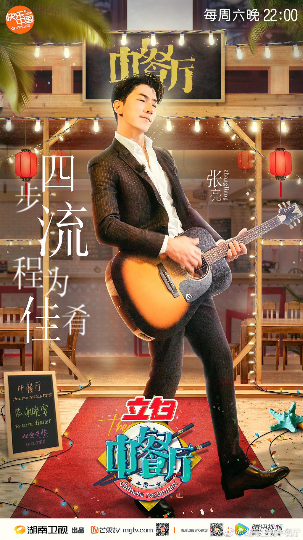 中餐厅第一季