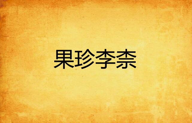  p>《千字文》"果珍李柰,菜重芥姜.