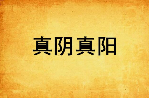 真阴真阳