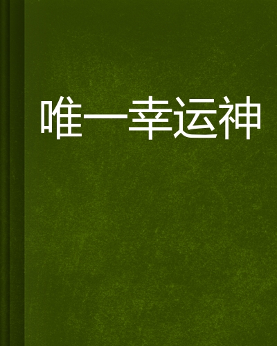 唯一幸运神