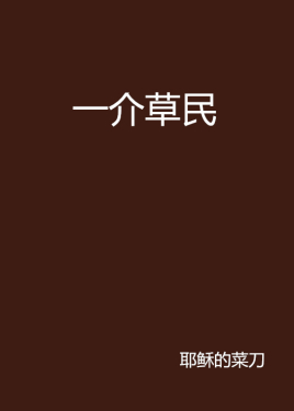 一介草民
