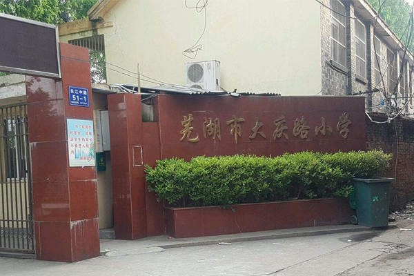 绿色葱郁的海军山下,座落着芜湖市大庆路小学.这是一座阳光校园.