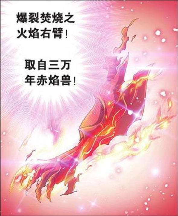 爆裂焚烧之火焰右臂骨