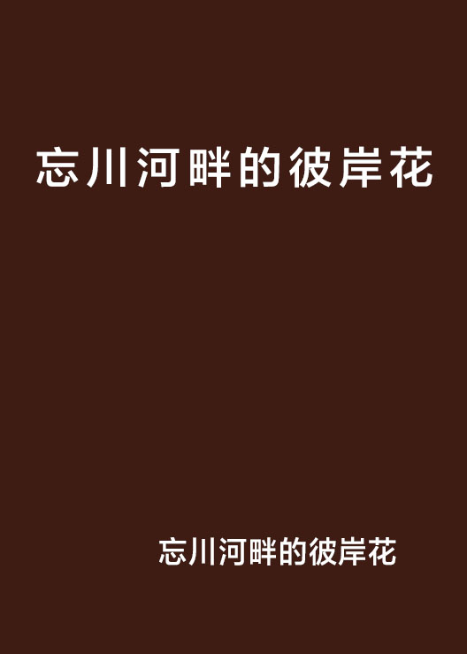 忘川河畔的彼岸花
