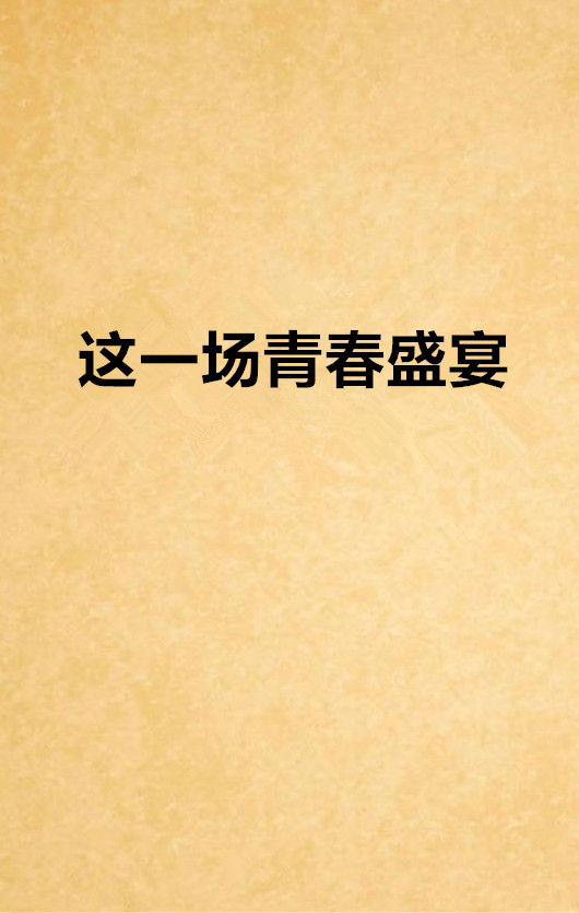 这一场青春盛宴