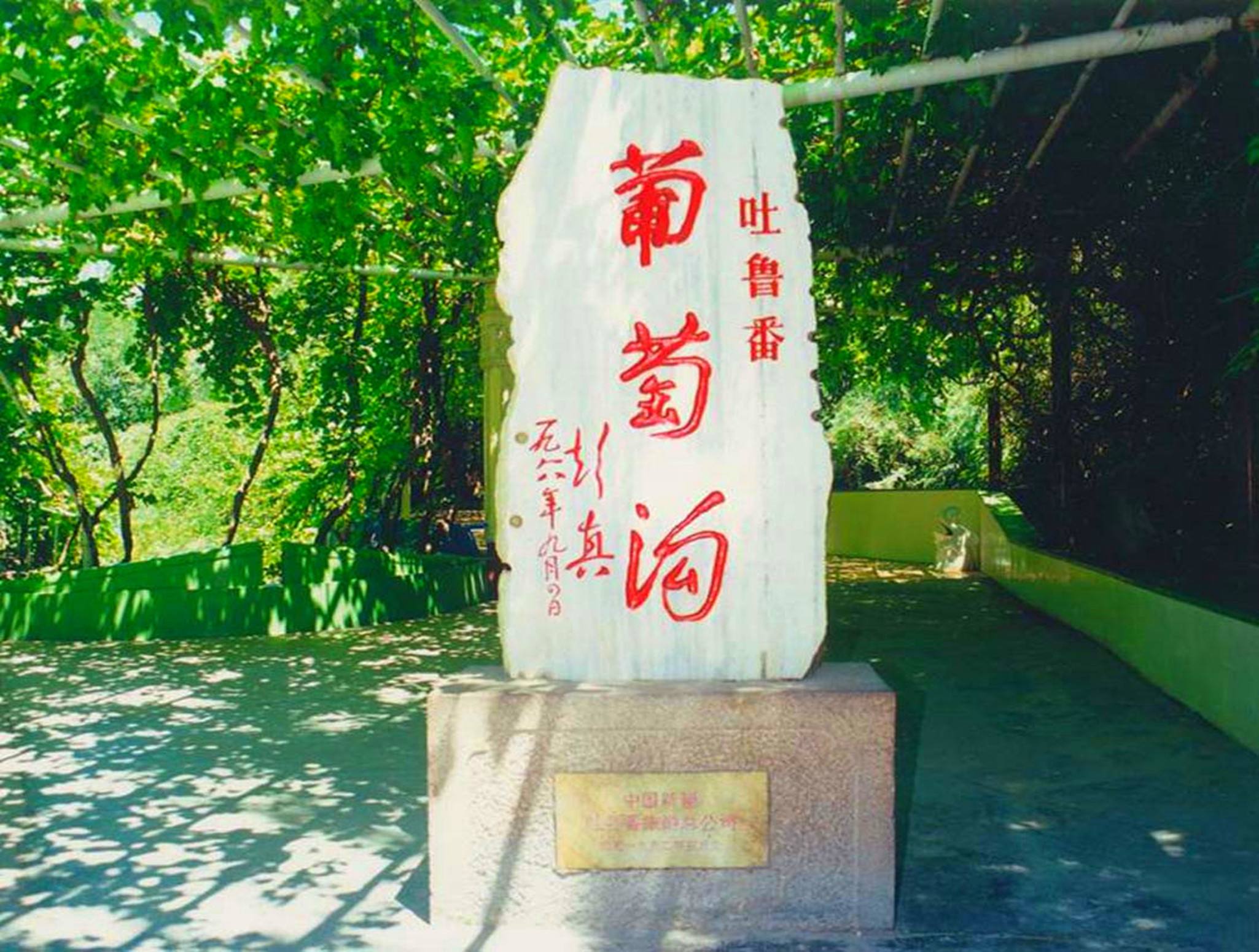 葡萄沟风景区