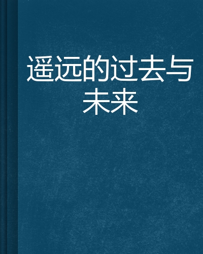 遥远的过去与未来