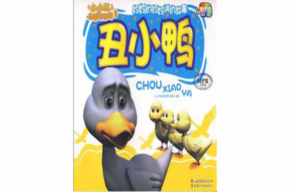 丑小鸭子