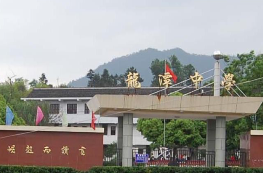 龙潭中学