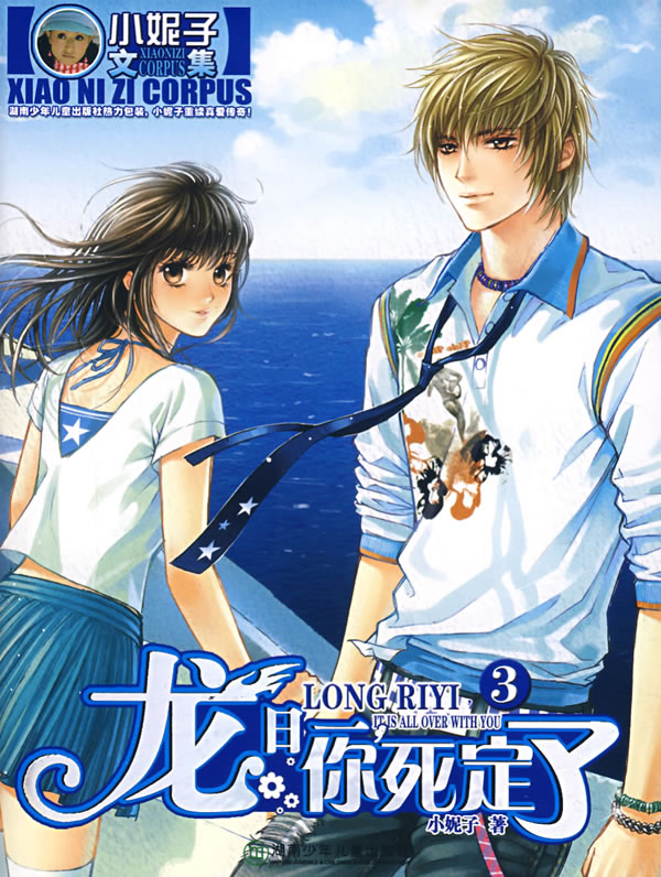 《龙日一,你死定了》是小妮子创作的小说作品,主要角色为张静美