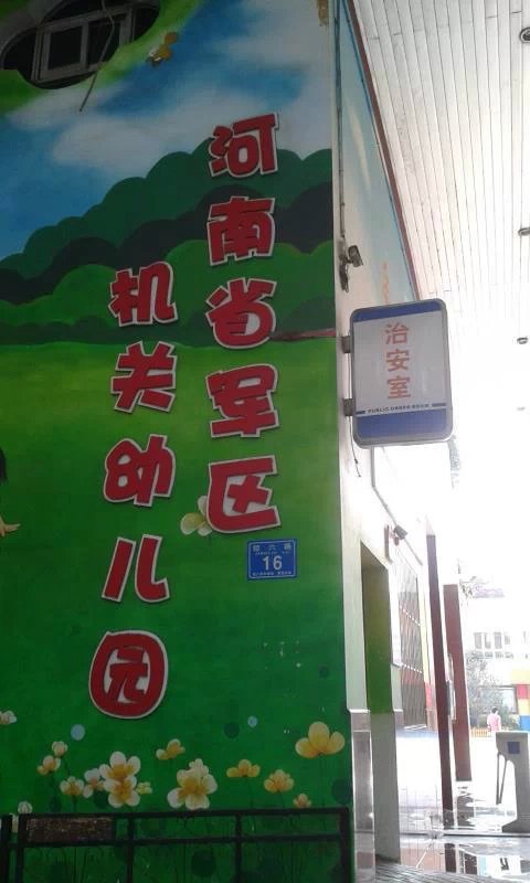 河南省军区机关幼儿园
