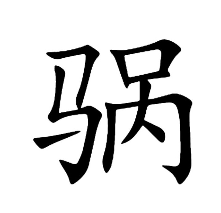  p>   ,繁体:  a target="_blank" href="/item/騧">騧 /a>,异体字: a