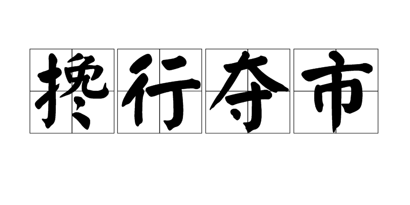  p data-id="gn6te2s8sp">搀行夺市,汉语成语,拼音是chān háng duó