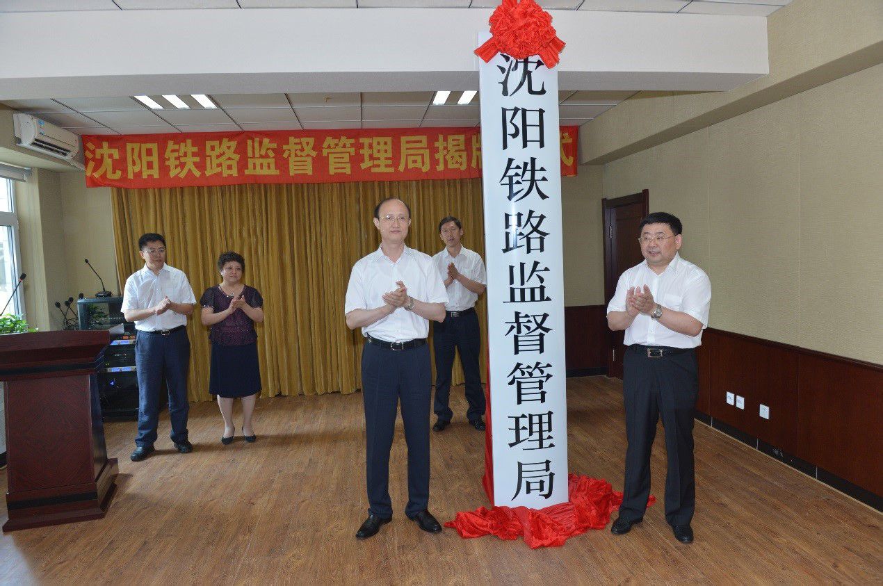 沈阳铁路监督管理局
