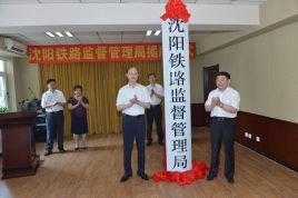 沈阳铁路监督管理局