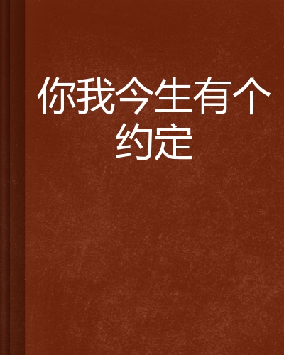 你我今生有个约定