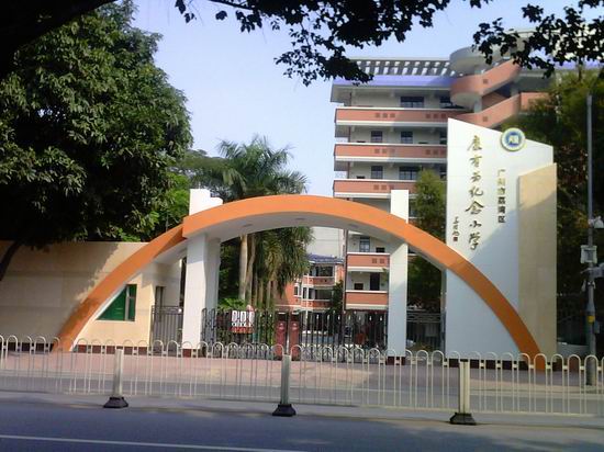 康有为纪念小学