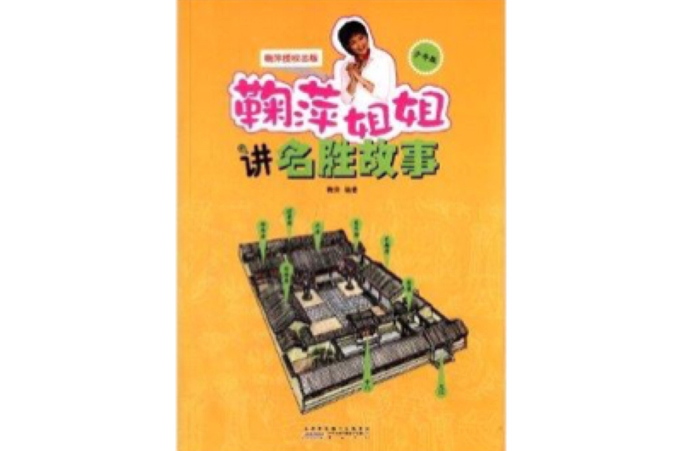 鞠萍姐姐讲名胜故事